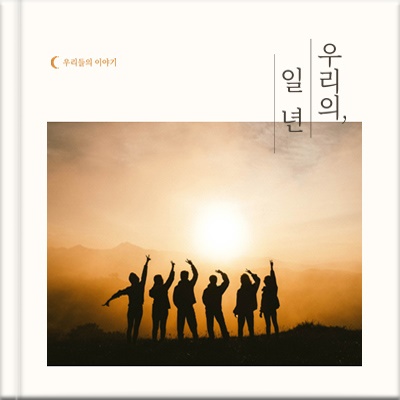 노을 앞에서 손을 든 여섯 사람의 실루엣 사진에 세로쓰기 제목을 넣은 단체 앨범 템플릿 표지
