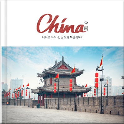 중국 성곽 사진에 붉은 영문 제목을 올린 해외여행 템플릿 표지