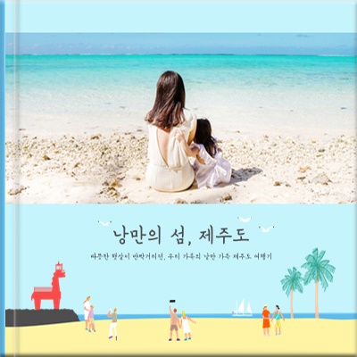 제주 바닷가에 앉은 엄마와 아이 사진에 하늘색 일러스트를 더한 여행 템플릿 표지